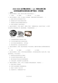 [生物]2022～2024北京重点校初二上学期期末真题分类汇编：生命的起源和的进化章节综合(京改版)
