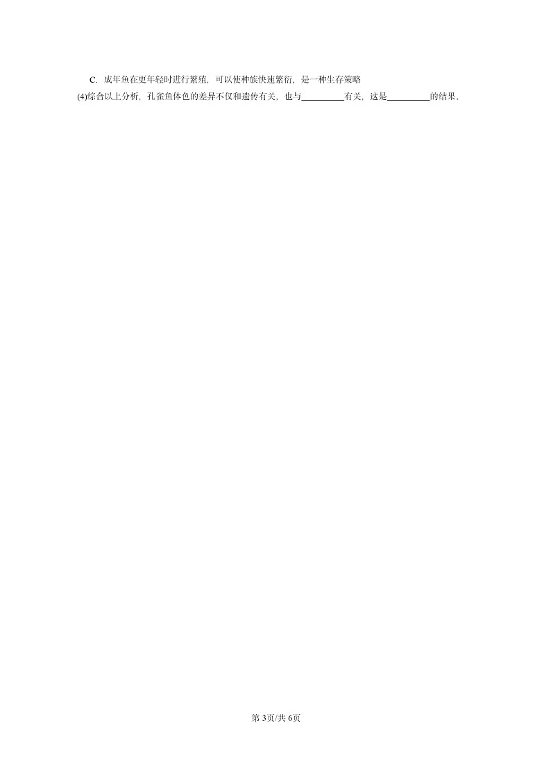 [生物]2022～2024北京重点校初二上学期期末真题分类汇编：生命的起源和的进化章节综合(京改版)第3页