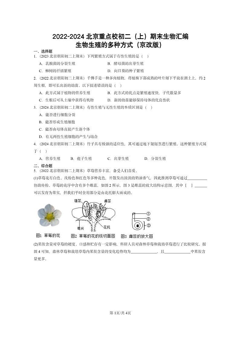 [生物]2022～2024北京重点校初二上学期期末真题分类汇编：生殖的多种方式(京改版)第1页
