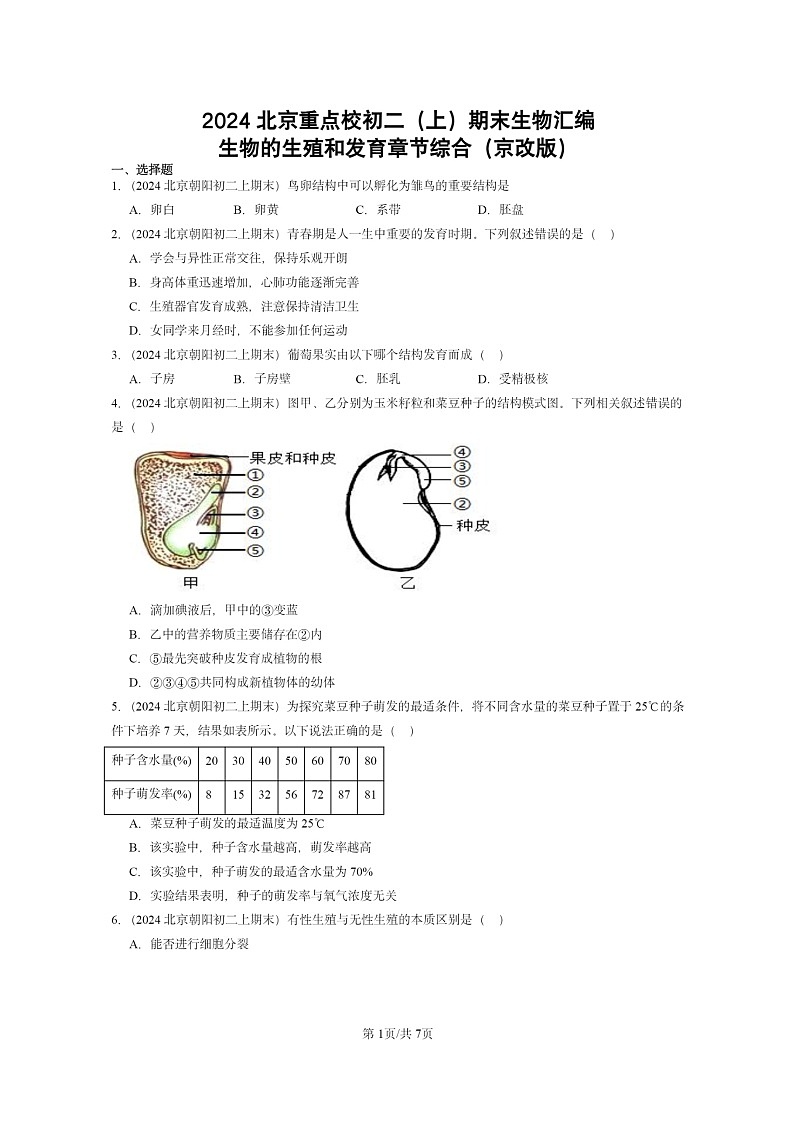 [生物]2024北京重点校初二上学期期末真题分类汇编：的生殖和发育章节综合(京改版)第1页