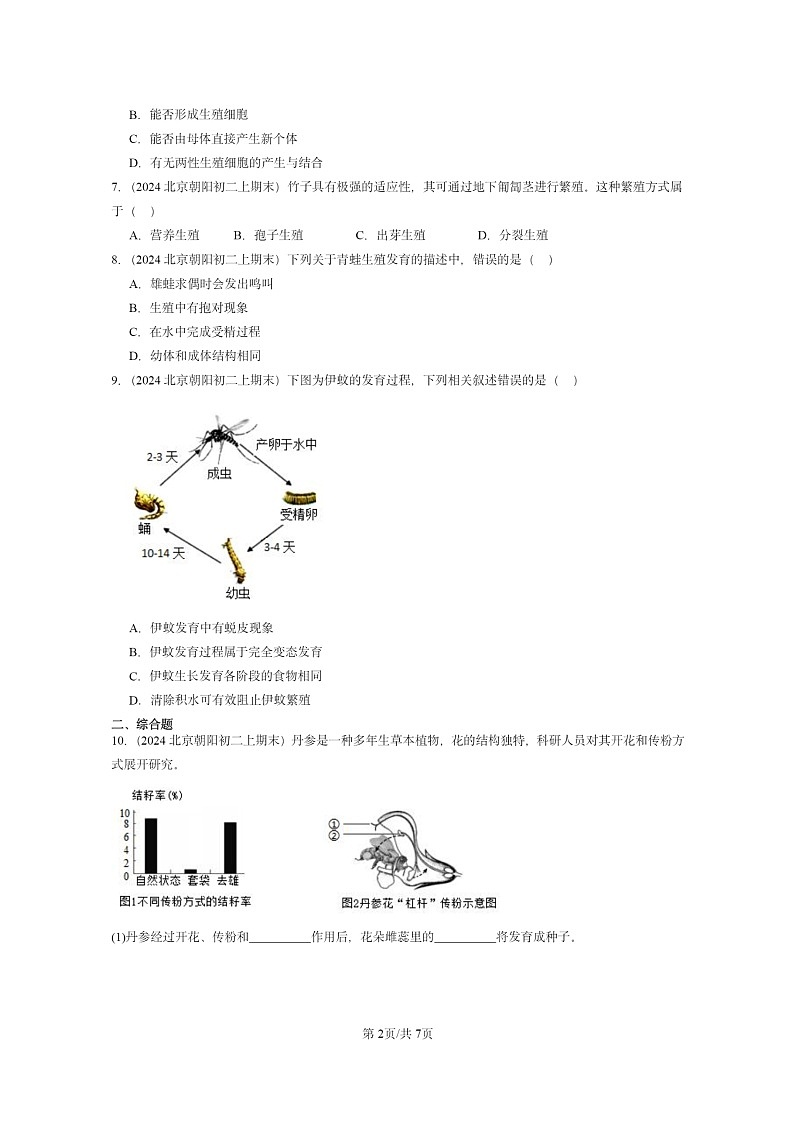 [生物]2024北京重点校初二上学期期末真题分类汇编：的生殖和发育章节综合(京改版)第2页