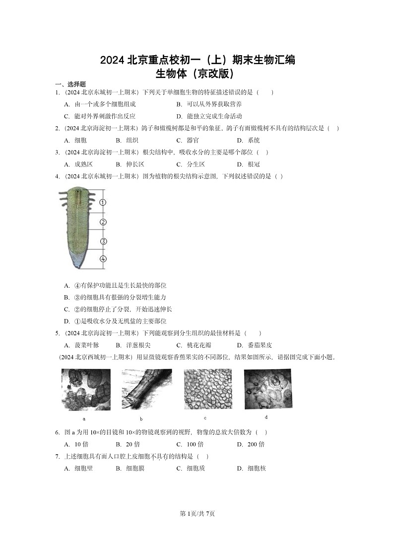 [生物]2024北京重点校初一上学期期末真题分类汇编：体(京改版)第1页