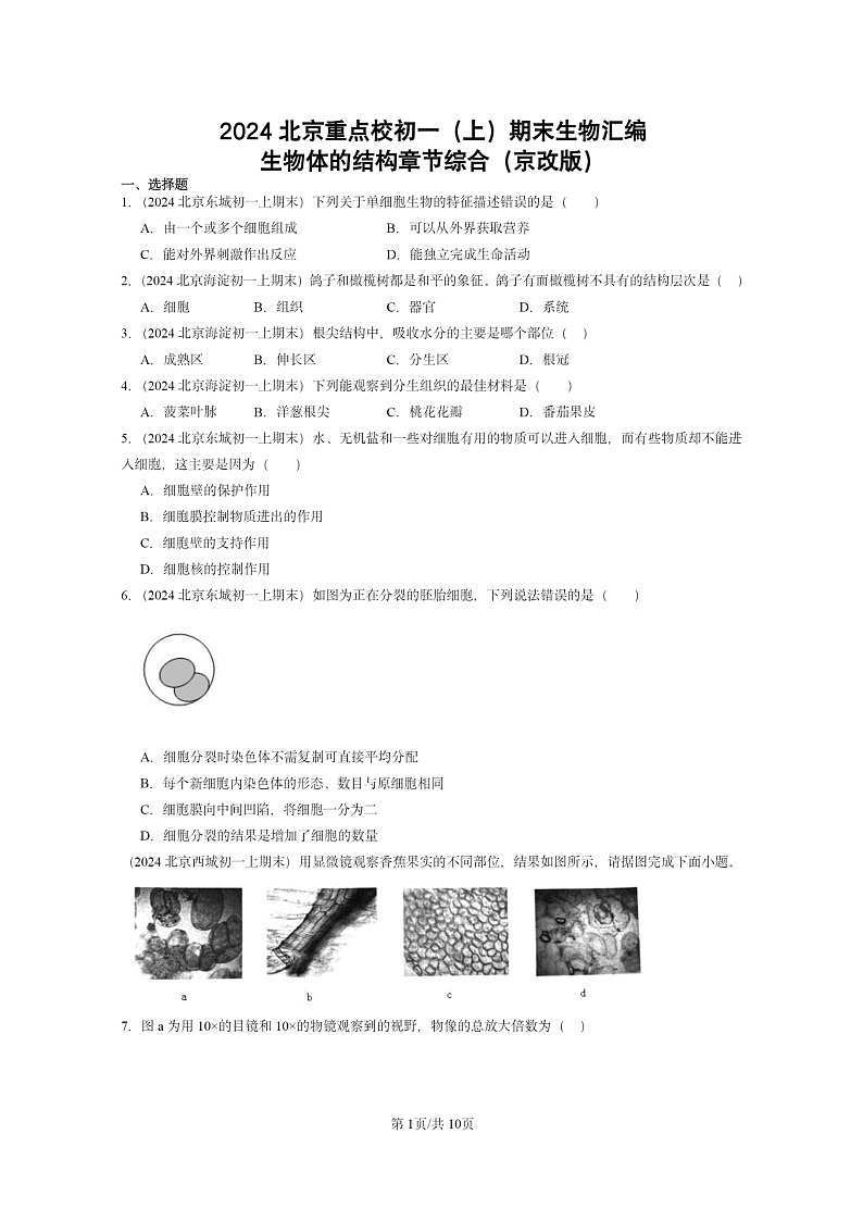 [生物]2024北京重点校初一上学期期末真题分类汇编：体的结构章节综合(京改版)第1页