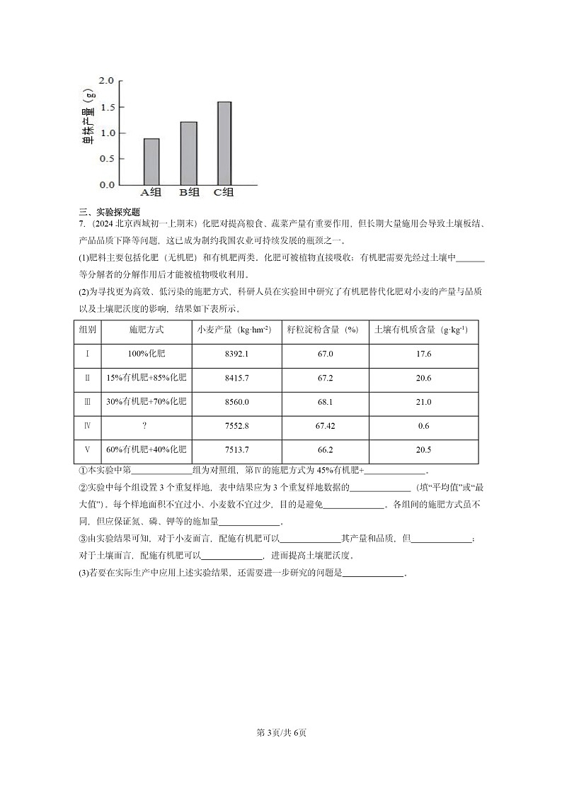 [生物]2022～2024北京重点校初一上学期期末真题分类汇编：绿色植物的生活需要水和无机(京改版)03
