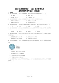 [生物]2024北京重点校初一上学期期末真题分类汇编：的营养章节综合(京改版)