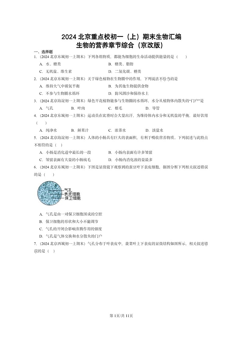 [生物]2024北京重点校初一上学期期末真题分类汇编：的营养章节综合(京改版)第1页
