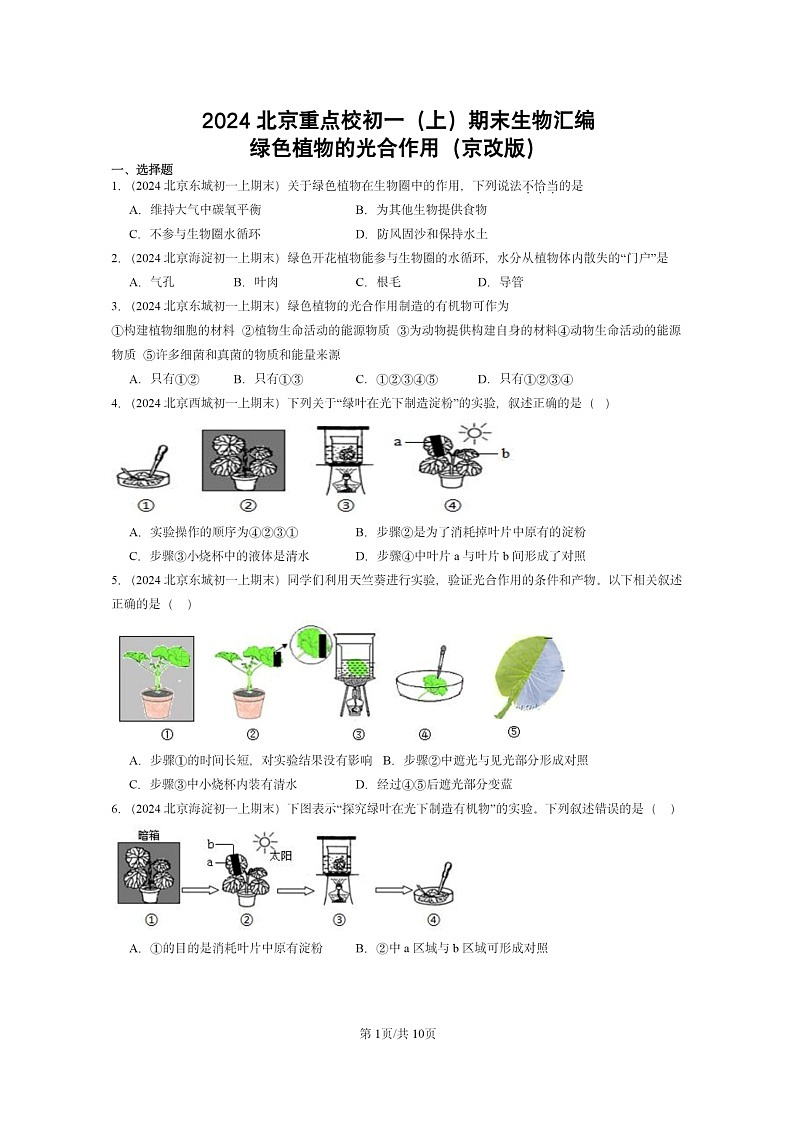 [生物]2024北京重点校初一上学期期末真题分类汇编：绿色植物的光合作用(京改版)第1页