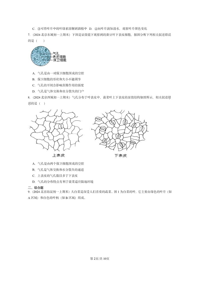 [生物]2024北京重点校初一上学期期末真题分类汇编：绿色植物的光合作用(京改版)第2页