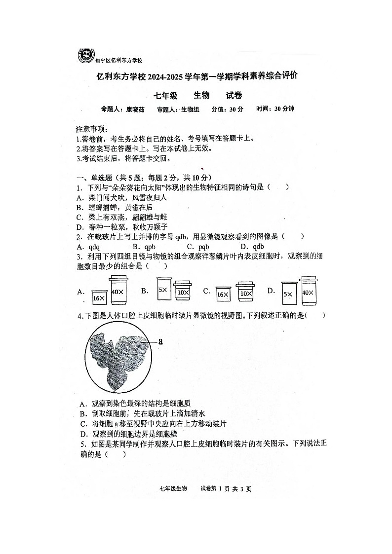 内蒙古乌兰察布市集宁区亿利东方学校长青校区2024-2025学年八年级上学期第一次月考生物试题第1页