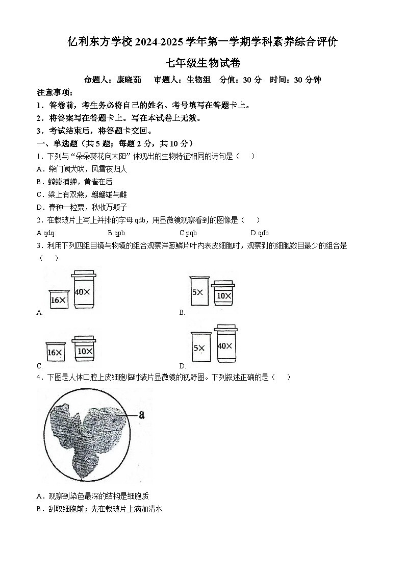 内蒙古乌兰察布市集宁区亿利东方学校长青校区2024-2025学年八年级上学期第一次月考生物试题(无答案)01