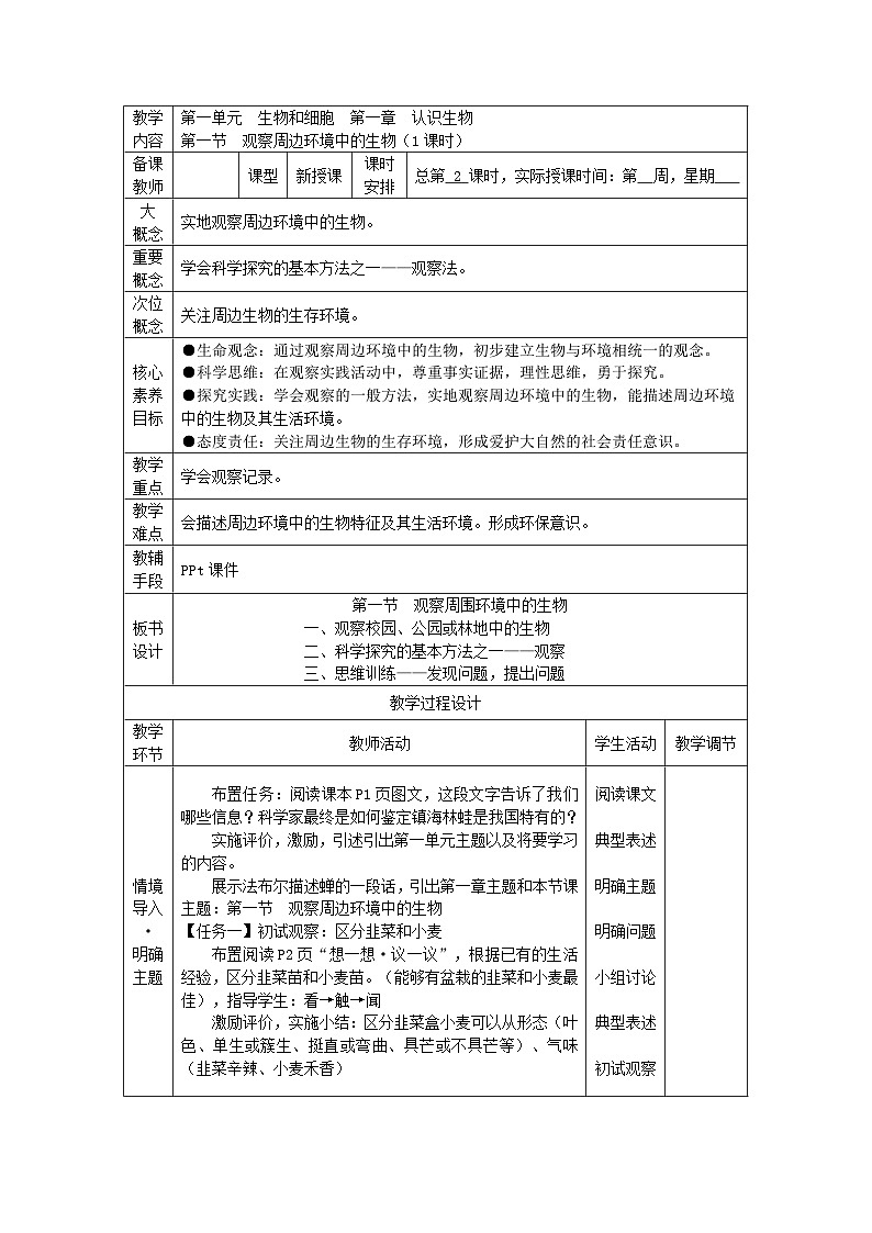 1.1.1 观察周边环境中的生物（教学设计）第1页