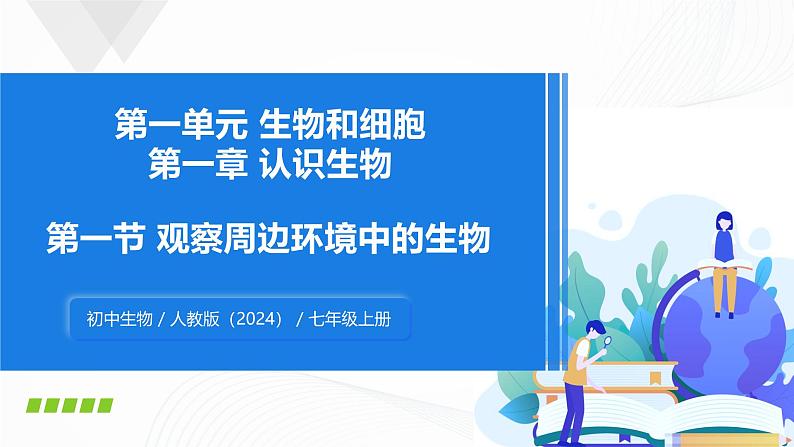 1.1.1 观察周边环境中的生物-初中生物七年级上册 同步教学课件（人教版2024）第1页