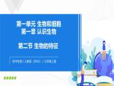 1.1.2 生物的特征-初中生物七年级上册 同步教学课件+教学设计（人教版2024）