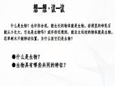 1.1.2 生物的特征-初中生物七年级上册 同步教学课件+教学设计（人教版2024）