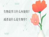 1.1.1观察周边环境中的生物课件---2024-2025学年人教版（2024）生物七年级上册