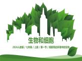 1.1.1观察周边环境中的生物课件--2024-2025学年人教版（2024）生物七年级上册