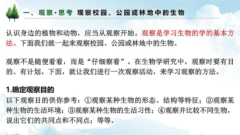 1.1.1观察周边环境中的生物课件--2024-2025学年人教版（2024）生物七年级上册第5页