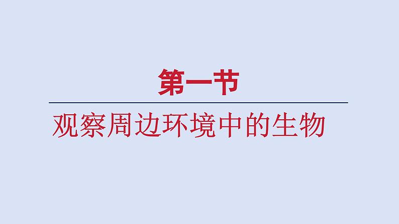 1.1.1观察周边环境中的生物课件2024-2025学年人教版（2024）生物七年级上册第1页