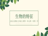1.1.2生物的特征课件--2024-2025学年人教版（2024）生物七年级上册