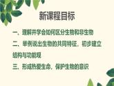 1.1.2生物的特征课件--2024-2025学年人教版（2024）生物七年级上册