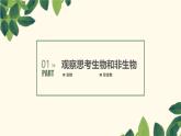 1.1.2生物的特征课件--2024-2025学年人教版（2024）生物七年级上册