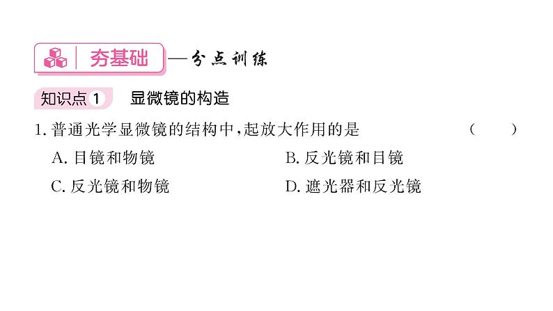 1.2.1学习使用显微镜习题课件--2024-2025学年人教版（2024）生物七年级上册第7页