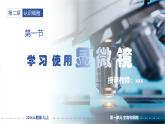 1.2.1学习使用显微镜课件 2024-2025学年人教版（2024）生物七年级上册