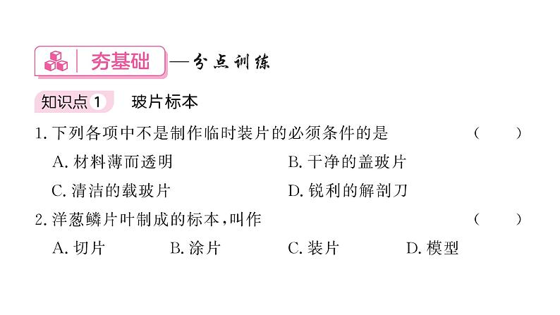 1.2.2 植物细胞 习题课件--2024-2025学年人教版（2024）生物七年级上册第8页