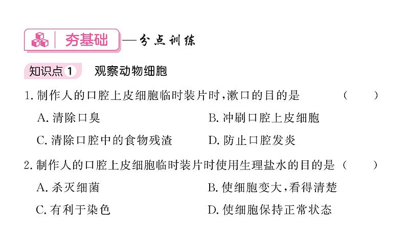 1.2.3动物细胞 习题课件--2024-2025学年人教版（2024）生物七年级上册第6页