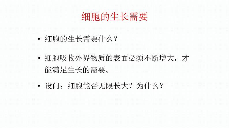 1.3.1 细胞通过分裂产生新细胞 课件--2024-2025学年人教版（2024）生物七年级上册第8页