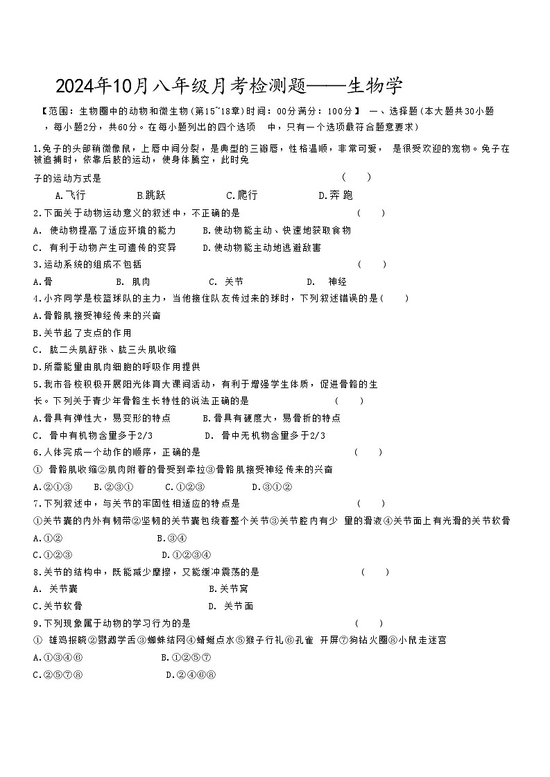 广东省梅州市五华县兴华中学2024--2025学年八年级上学期10月月考生物试题(1)01
