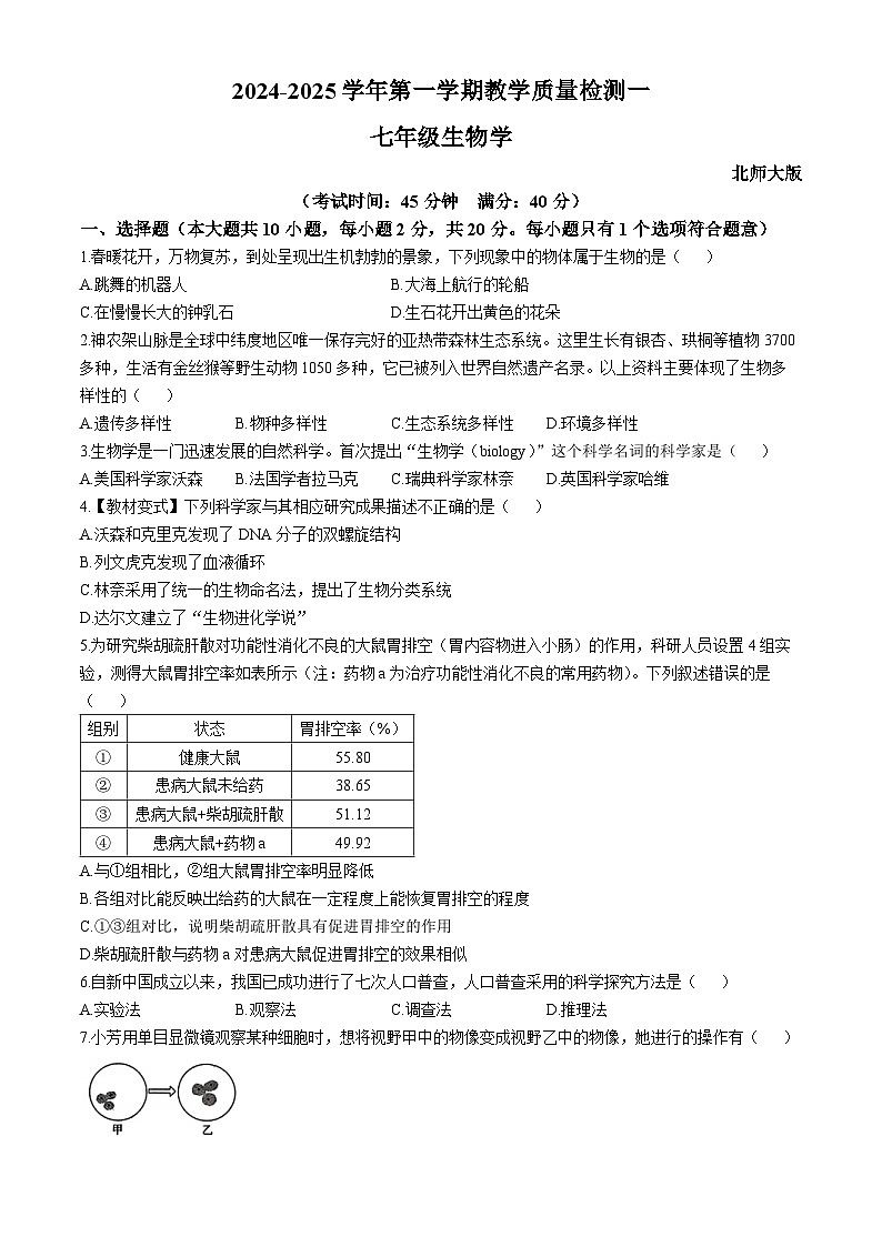 安徽省阜阳市阜南县2024-2025学年七年级上学期第一次月考生物试题(无答案)第1页