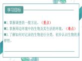 1.1.2调查周边环境中的生物课件-2024-2025学年人教版（2024）生物七年级上册