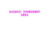 综合实践项目2　利用细菌或真菌制作发酵食品 (学案课件) ---2024-2025学年人教版（2024）生物七年级上册