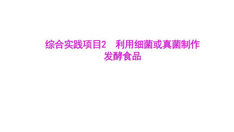 综合实践项目2　利用细菌或真菌制作发酵食品 (学案课件) ---2024-2025学年人教版（2024）生物七年级上册01