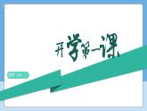 开学第一课课件--2024-2025学年人教版（2024）生物七年级上册