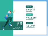 开学第一课课件--2024-2025学年人教版（2024）生物七年级上册