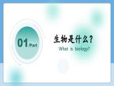 开学第一课课件--2024-2025学年人教版（2024）生物七年级上册