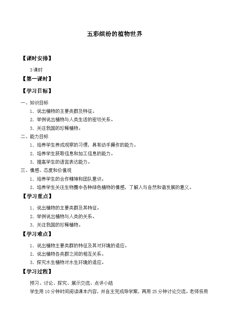 苏教版生物八年级上册14.1五彩缤纷的植物世界_学案101