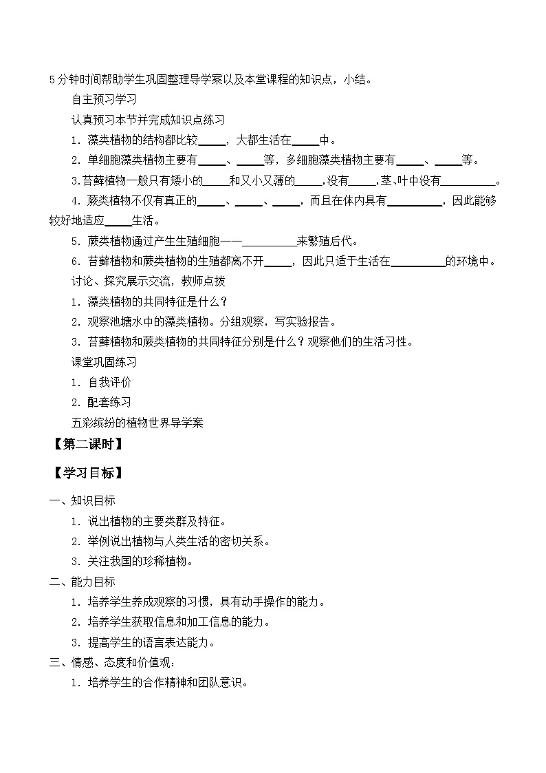 苏教版生物八年级上册14.1五彩缤纷的植物世界_学案102