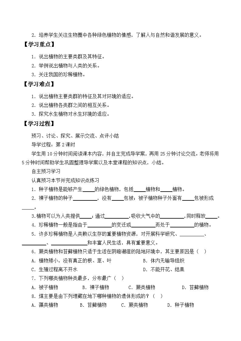 苏教版生物八年级上册14.1五彩缤纷的植物世界_学案103