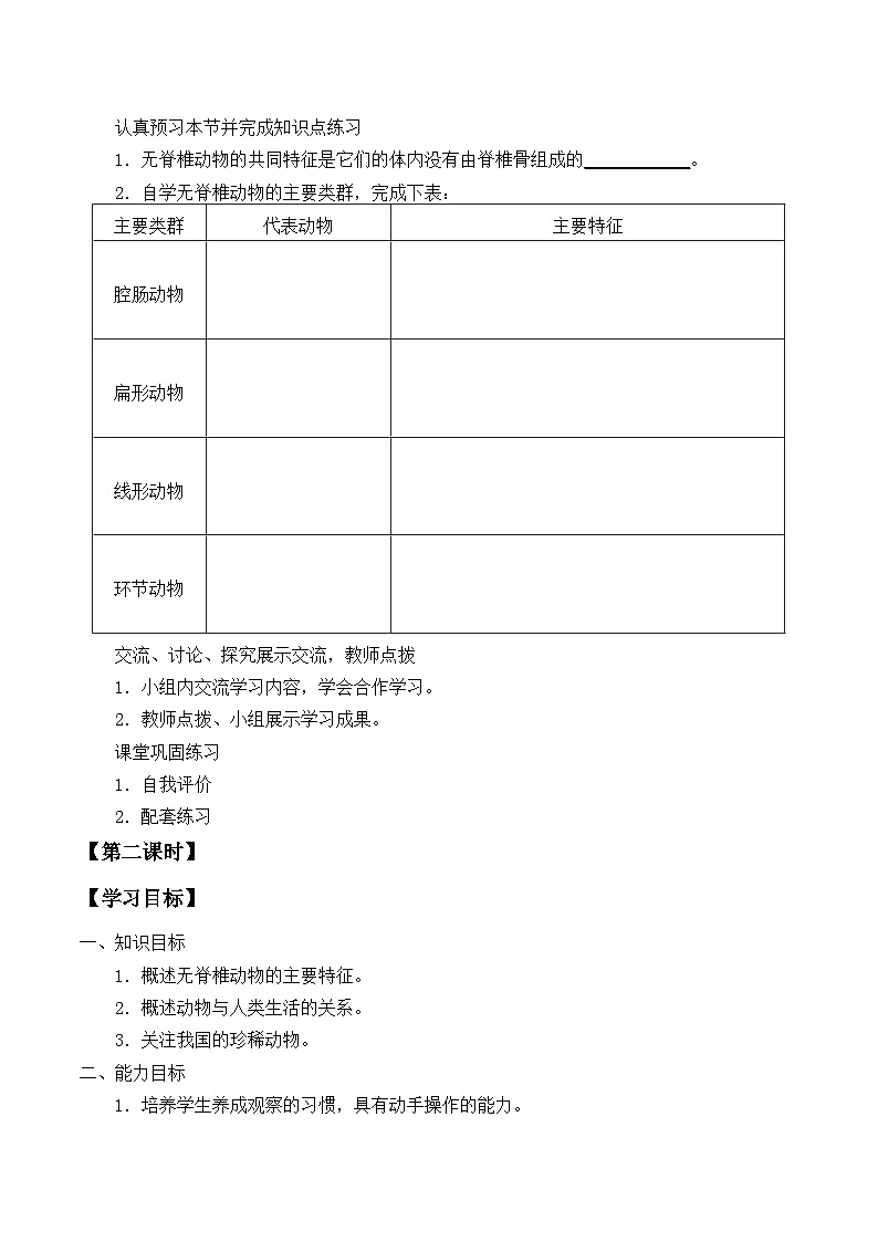 苏教版生物八年级上册14.2千姿百态的动物世界_学案1第2页