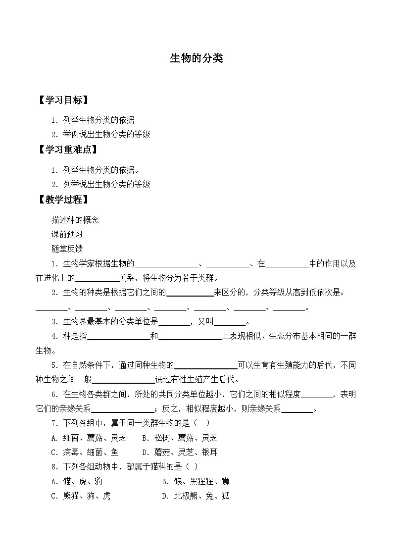 苏教版生物八年级上册14.4生物的分类_学案101