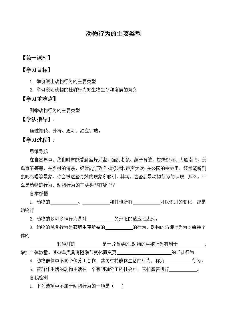 苏教版生物八年级上册18.1动物行为的主要类型_学案1第1页