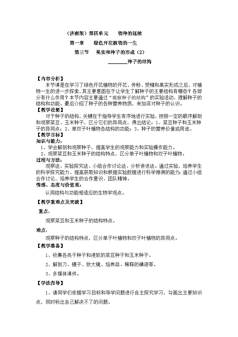 济南版生物八年级上册1.3果实和种子的形成教案01