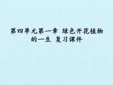 濟南版生物八年級上冊1綠色開花植物的一生 復習課件