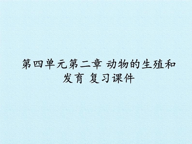 济南版生物八年级上册2动物的生殖和发育 复习课件第1页