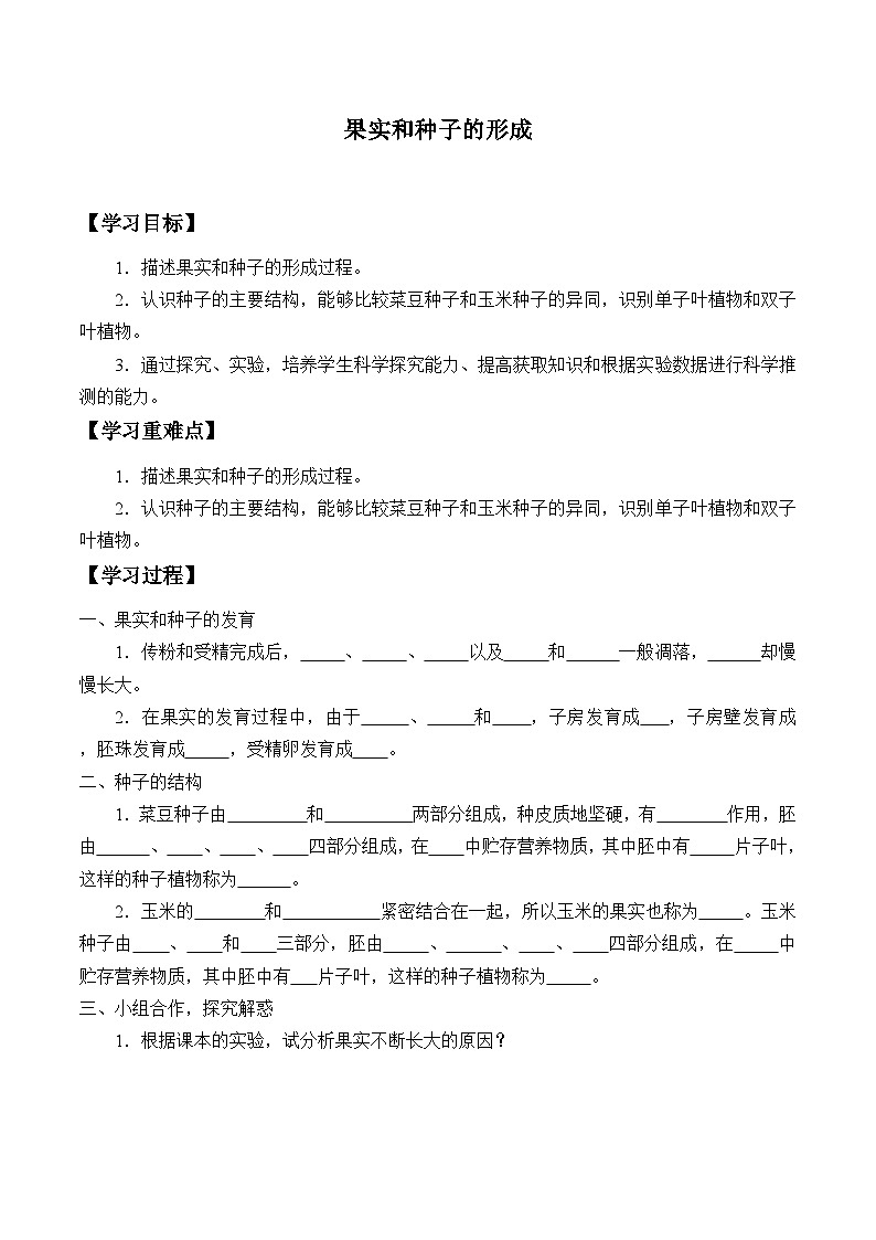 济南版生物八年级上册 果实和种子的形成_学案1第1页