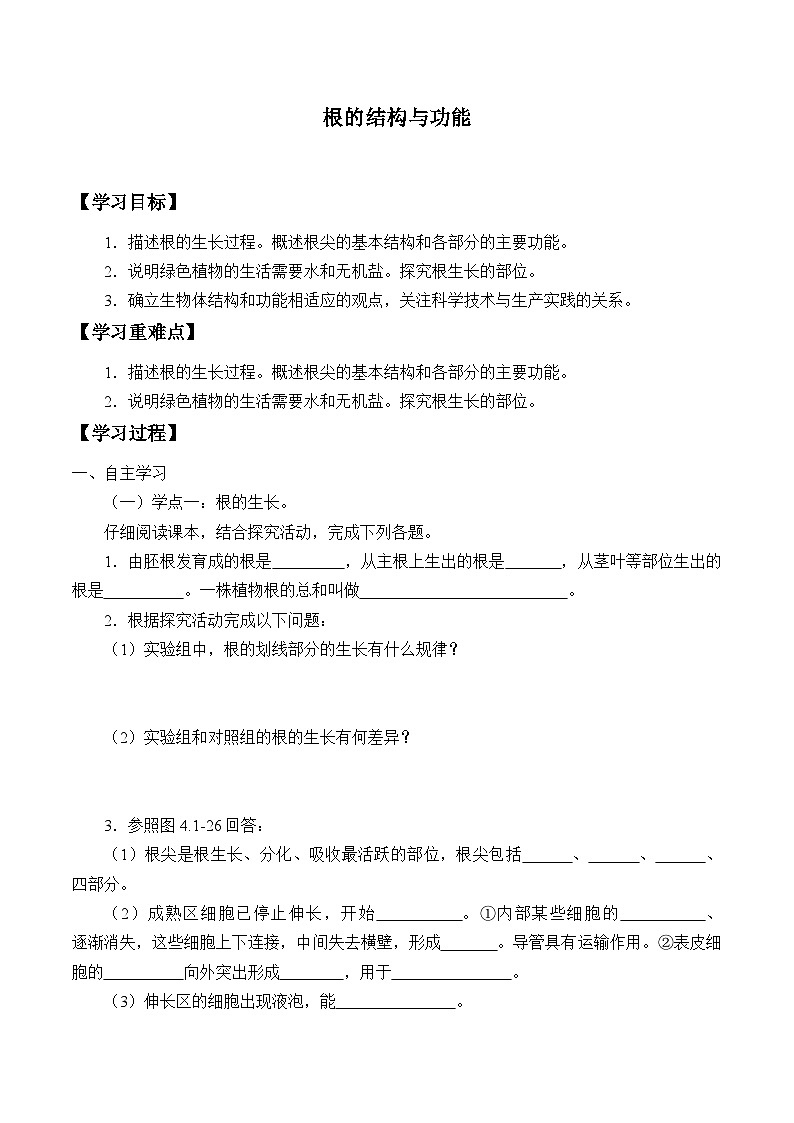 济南版生物八年级上册 根的结构与功能_学案1第1页