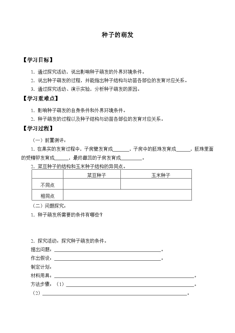济南版生物八年级上册 种子的萌发_学案101